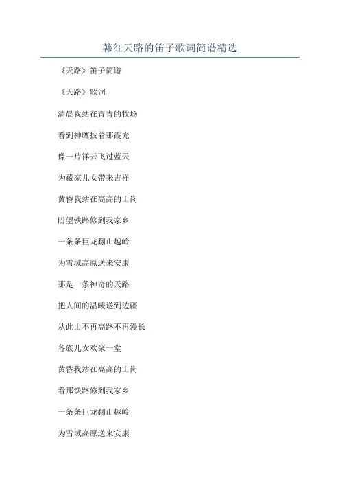 韩红天路的笛子歌词简谱精选