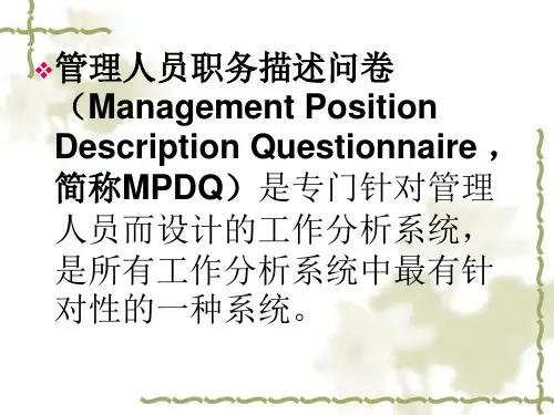 管理人员职务描述问卷(MPDQ)