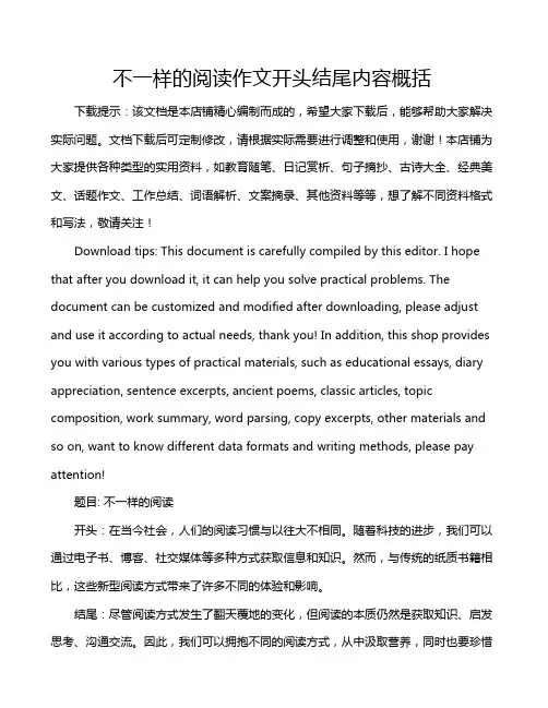 不一样的阅读作文开头结尾内容概括