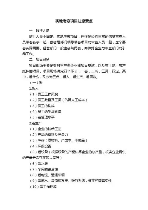 实地考察项目注意要点