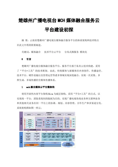 楚雄州广播电视台MCH媒体融合服务云平台建设初探