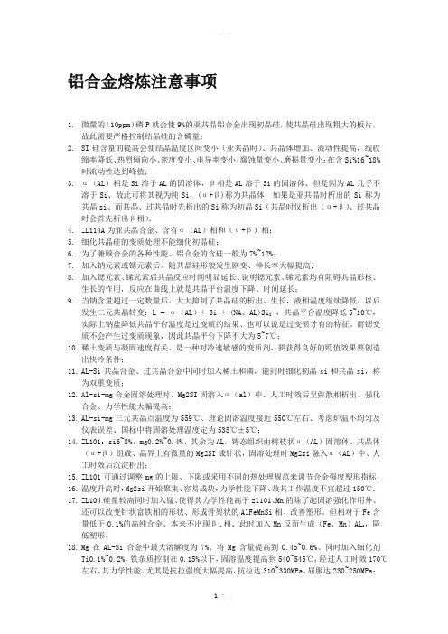 铝合金熔炼注意事项笔记