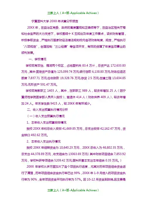 大学教育-宁夏医科大学财务决算报告.doc