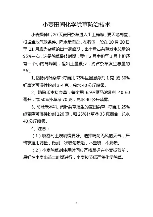 小麦田间化学除草防治技术
