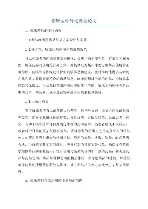 临床医学导论课程论文
