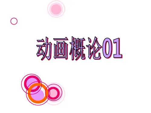 动画概论第1章