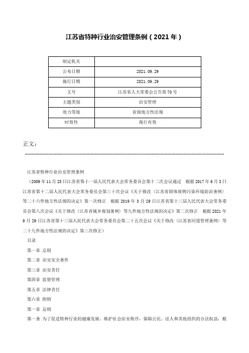 江苏省特种行业治安管理条例（2021年）-江苏省人大常委会公告第70号