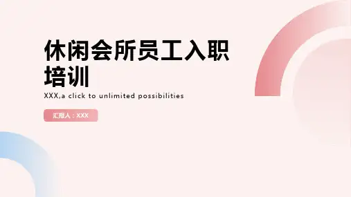 休闲会所员工入职培训