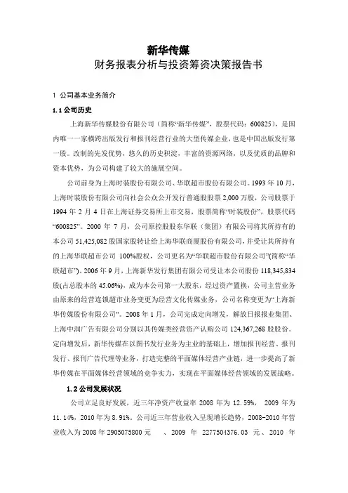 新华传媒财务分析