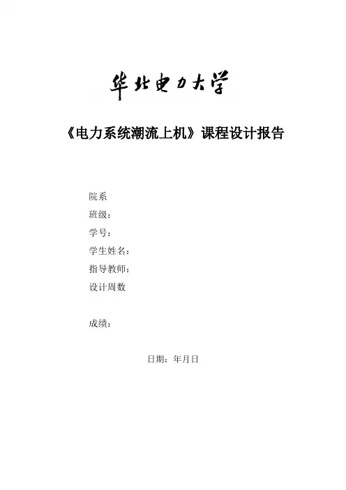 潮流上机课程设计报告华电