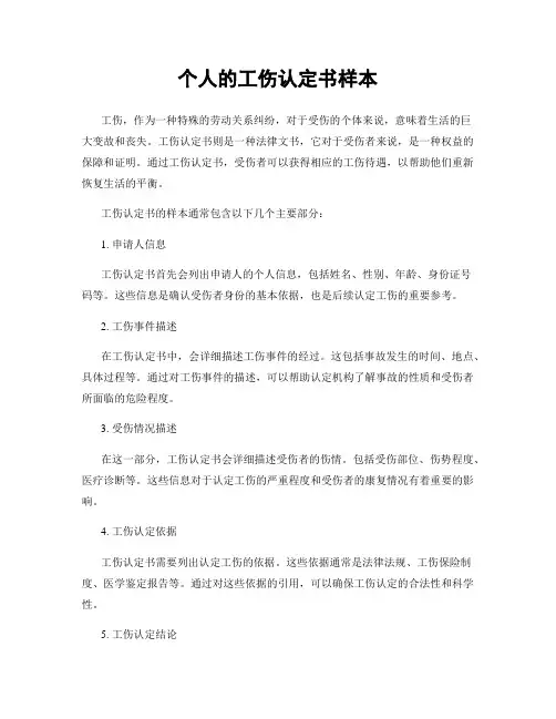 个人的工伤认定书样本