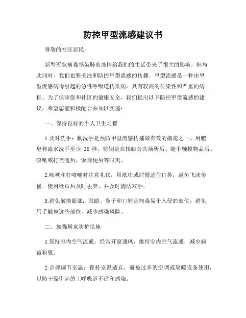 防控甲型流感建议书