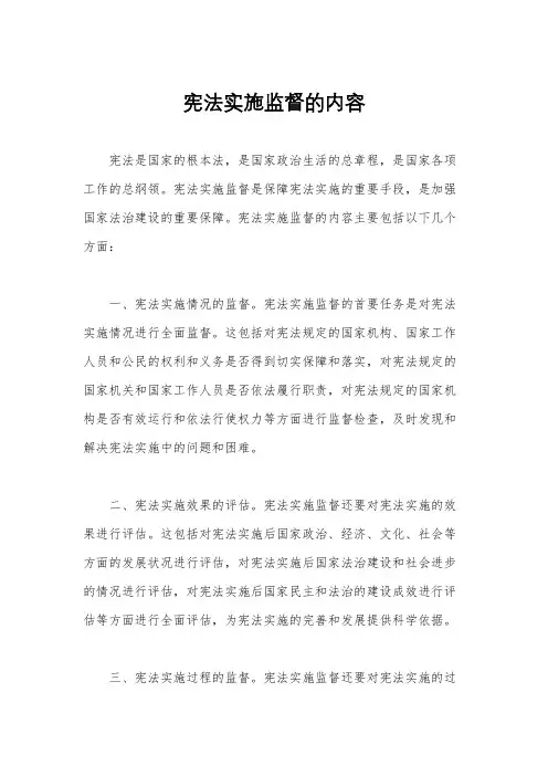 宪法实施监督的内容