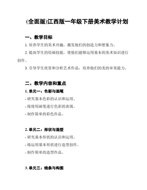 (全面版)江西版一年级下册美术教学计划