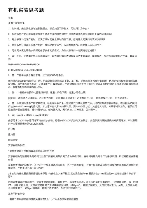 有机实验思考题