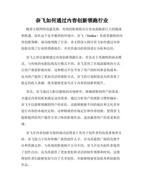奈飞如何通过内容创新领跑行业