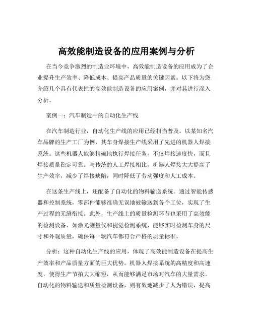 高效能制造设备的应用案例与分析