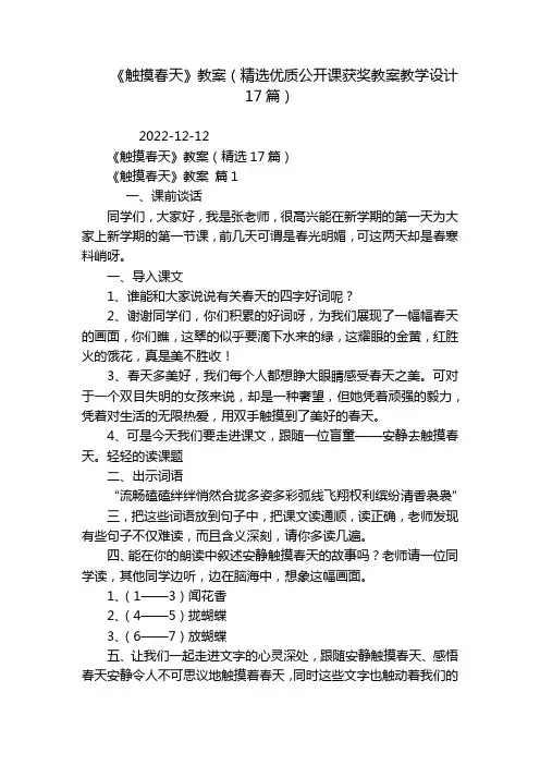 《触摸春天》教案(精选优质公开课获奖教案教学设计17篇)