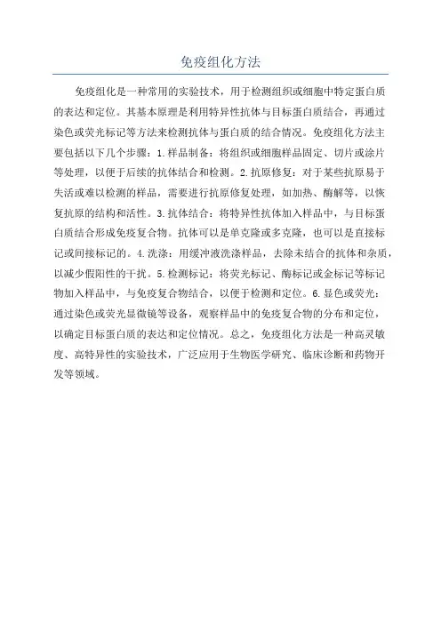 免疫组化方法