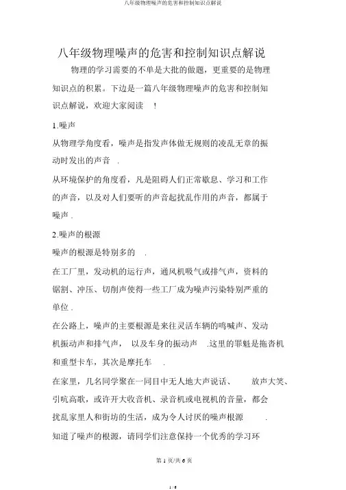 八年级物理噪声的危害和控制知识点讲解