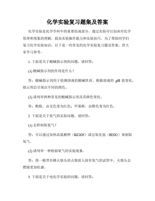 化学实验复习题集及答案