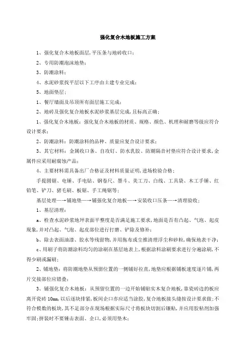 强化复合木地板施工方案