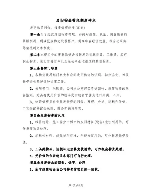 废旧物品管理制度样本（4篇）