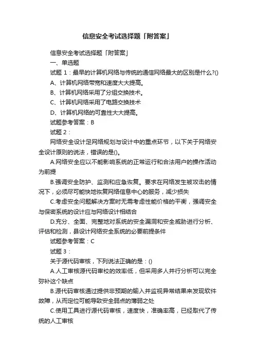 信息安全考试选择题「附答案」