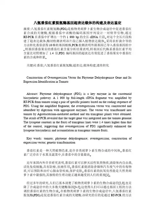 八氢番茄红素脱氢酶基因超表达载体的构建及表达鉴定