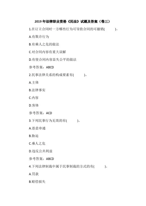 2019年法律职业资格《民法》试题及答案(卷三)