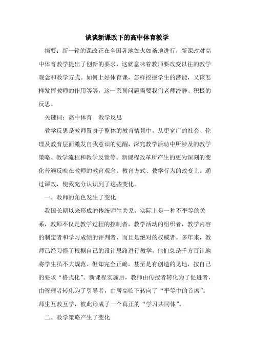 谈谈新课改下高中体育教学