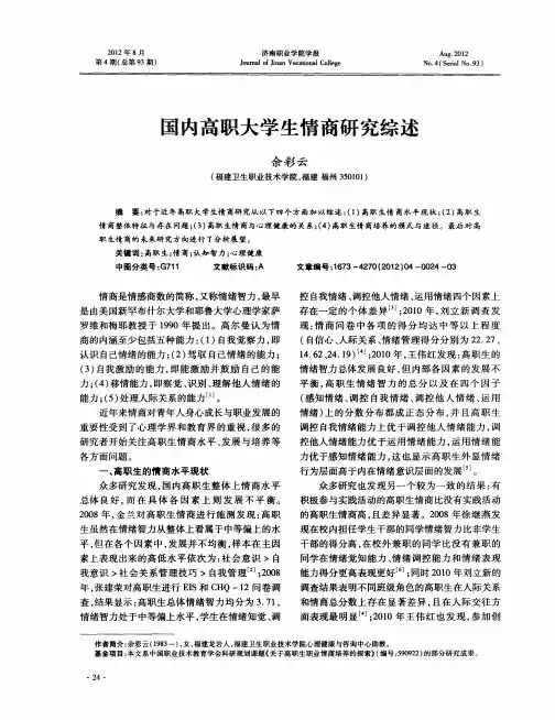 国内高职大学生情商研究综述