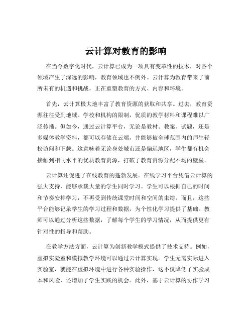 云计算对教育的影响