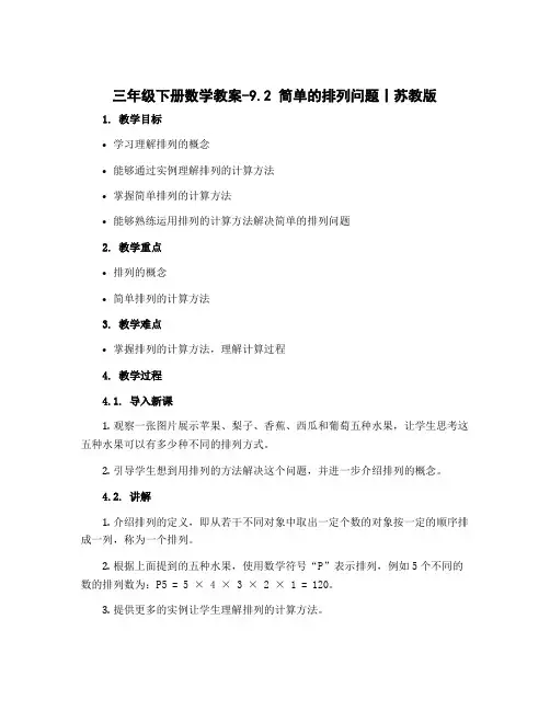三年级下册数学教案-9.2 简单的排列问题丨苏教版