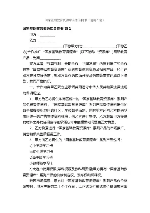 国家基础教育资源库合作合同书（通用3篇）