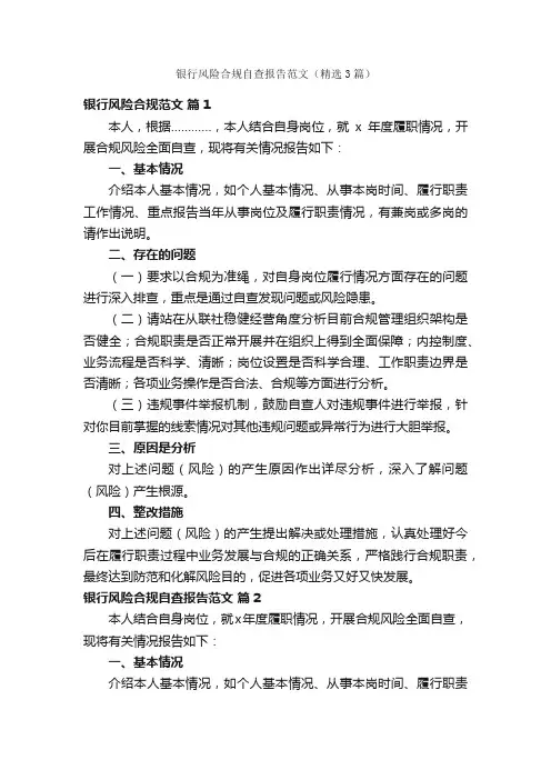 银行风险合规自查报告范文（精选3篇）