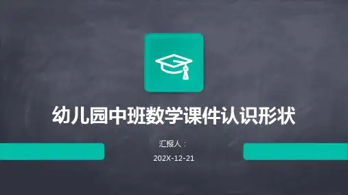 幼儿园中班数学课件认识形状