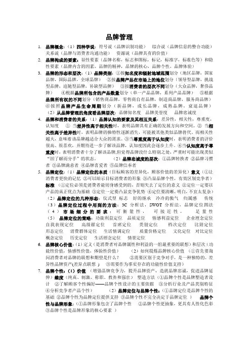 品牌管理复习纲要