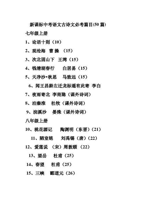 新课标中考语文古诗文必考篇目