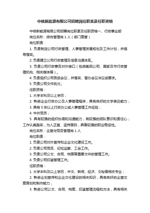 中核新能源有限公司招聘岗位职责及任职资格