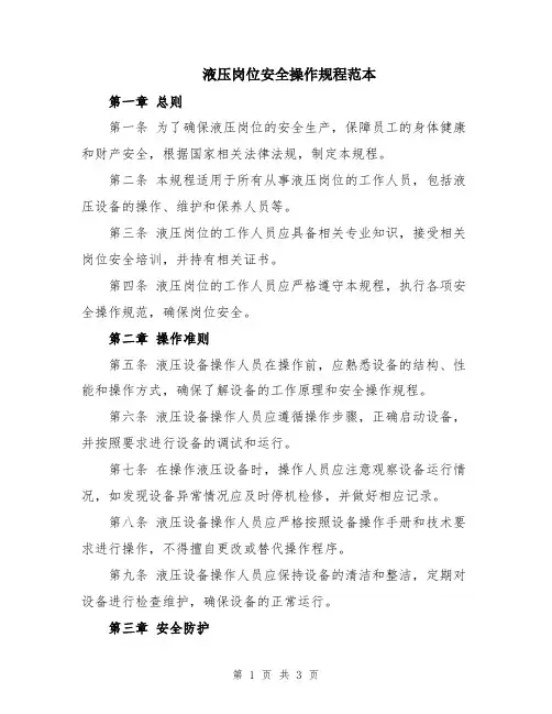 液压岗位安全操作规程范本