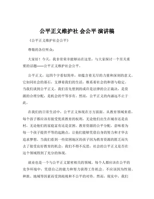 公平正义维护社 会公平 演讲稿