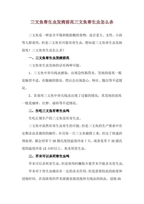 三文鱼寄生虫发病前兆 三文鱼寄生虫怎么杀