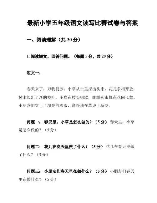 最新小学五年级语文读写比赛试卷与答案