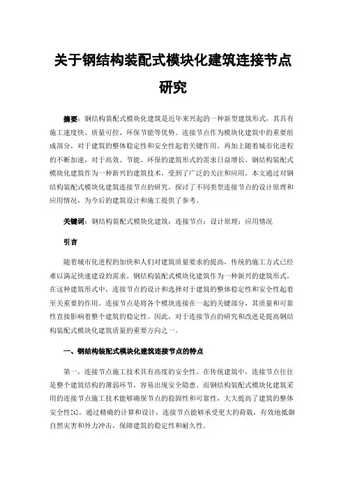 关于钢结构装配式模块化建筑连接节点研究