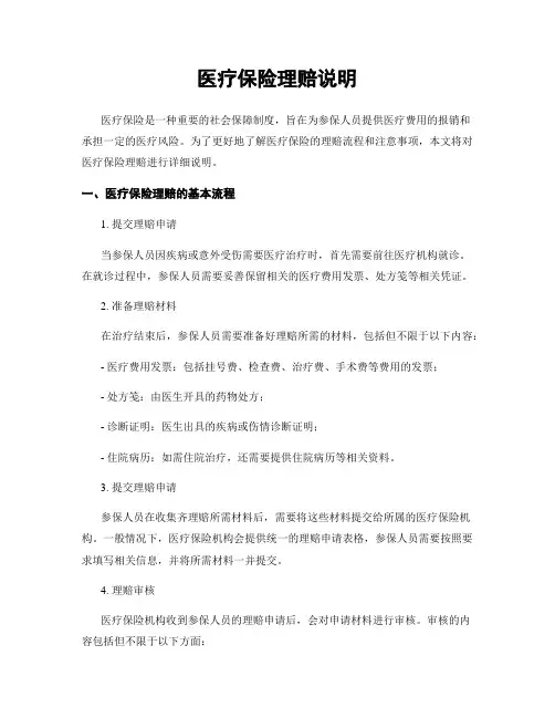 医疗保险理赔说明