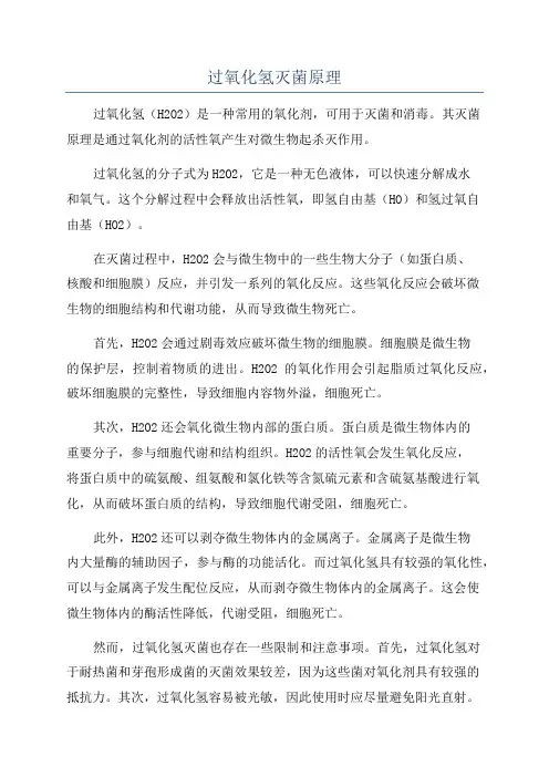 过氧化氢灭菌原理