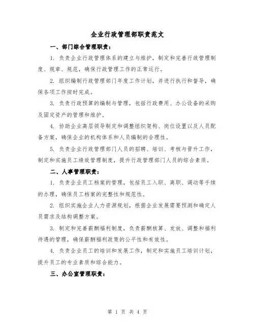企业行政管理部职责范文(三篇)