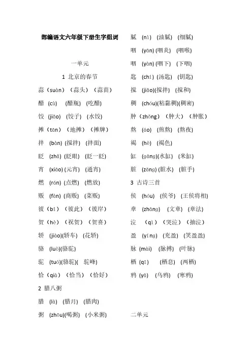 部编语文六年级下册生字组词