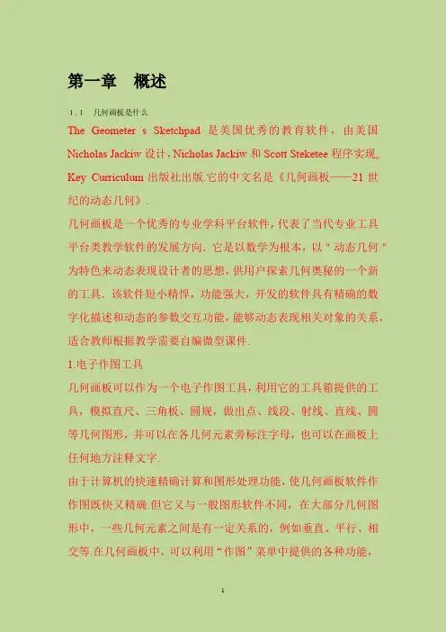 几何画板课件制作教程----刘胜利